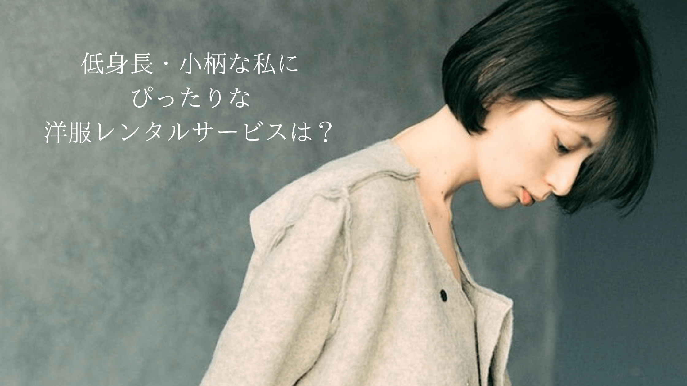 低身長 小柄女子におすすめ 小さいサイズ Xs が借りられる洋服レンタルサービス４選 洋服レンタルおすすめ比較